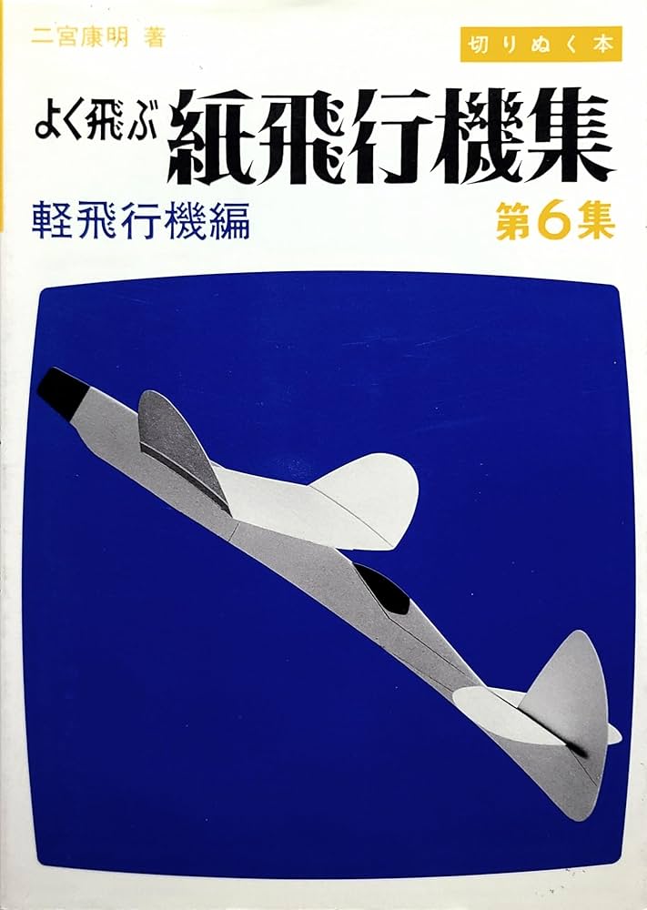 よく飛ぶ紙飛行機集 第6集 軽飛行機編 | 二宮 康明 |本 | 通販 | Amazon