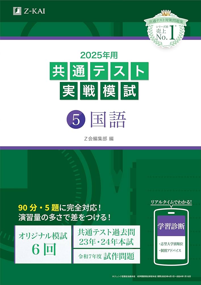 2025年用共通テスト実戦模試（5）国語 (Z会大学入試完全対策シリーズ