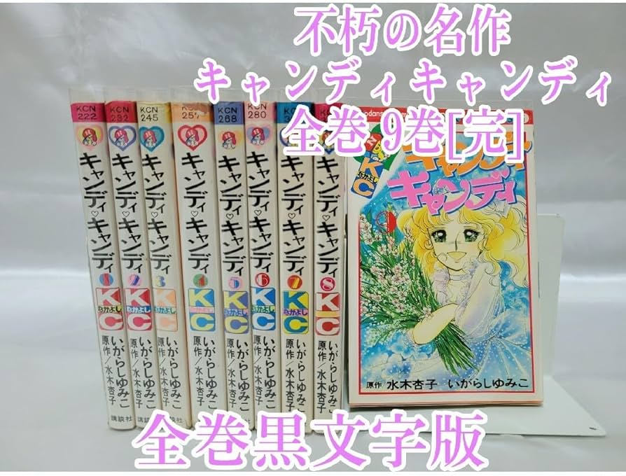 Amazon.co.jp: 不朽の名作キャンディキャンディ全巻9巻[完]全巻黒文字