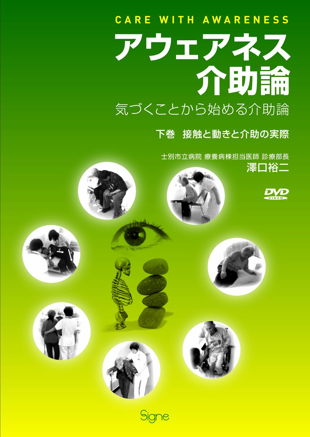 Amazon.co.jp: アウェアネス介助論―気づくことから始める介助論 【下巻