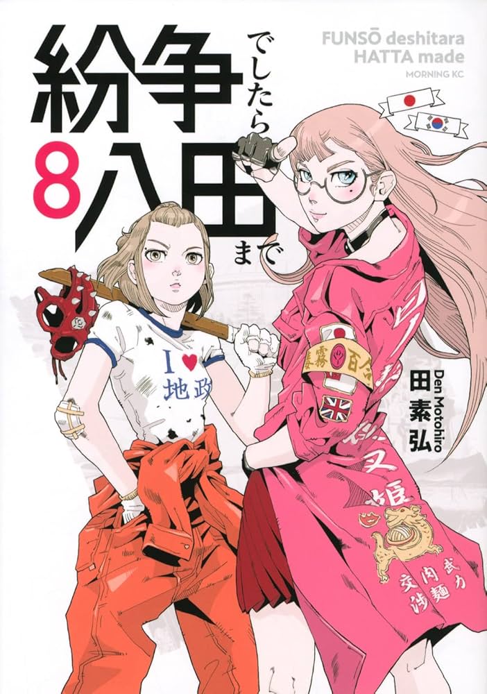 紛争でしたら八田まで(8) (モーニングKC) | 田 素弘 |本 | 通販 | Amazon