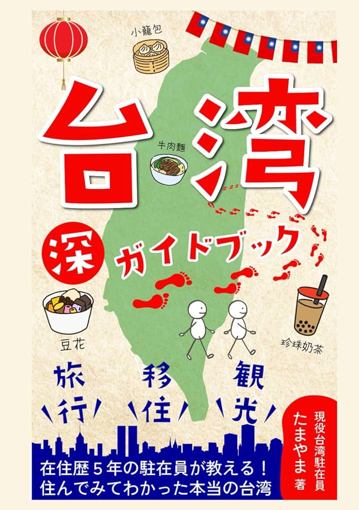 台湾 ”深” ガイドブック: ～旅行・観光・移住～ 在住歴 5年の駐在員が