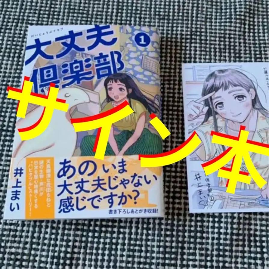 Amazon.co.jp: 大丈夫倶楽部 1巻 井上まい サイン本 直筆サイン入り