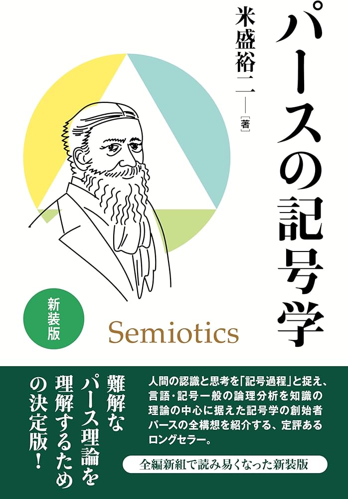 新装版 パースの記号学 | 米盛 裕二 |本 | 通販 | Amazon