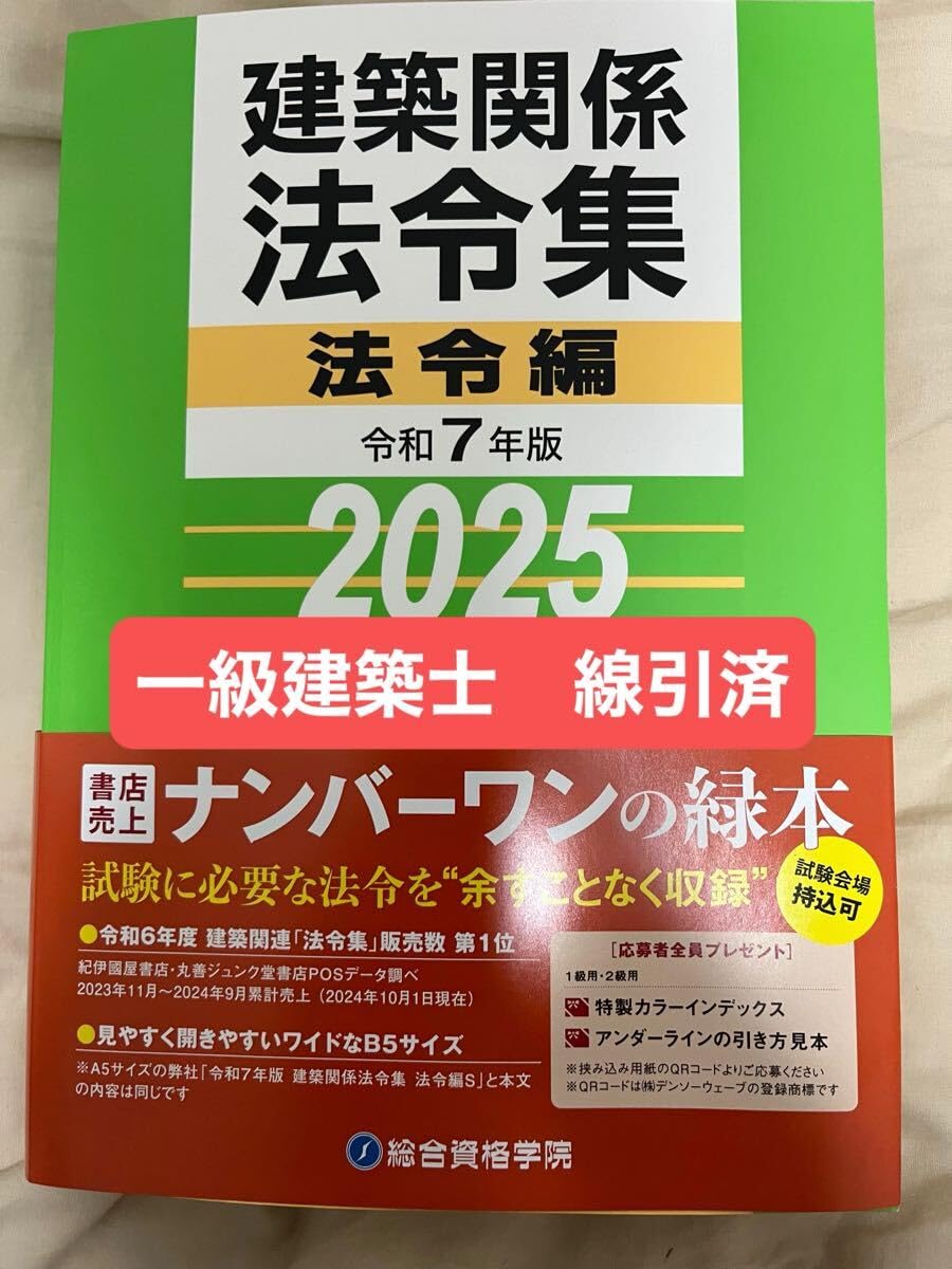 メルカーニ様】二級建築士 2025年版 法令集 線引済みINDEX貼付け済み
