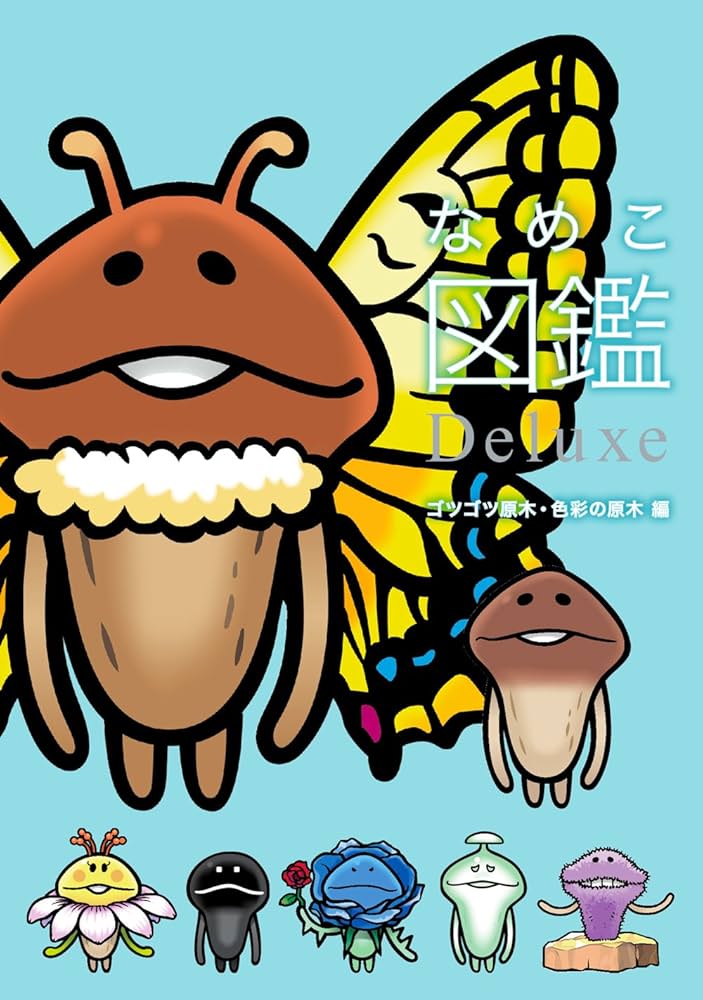Amazon.co.jp: なめこ図鑑Deluxe ゴツゴツ原木・色彩の原木編 : 金谷泉