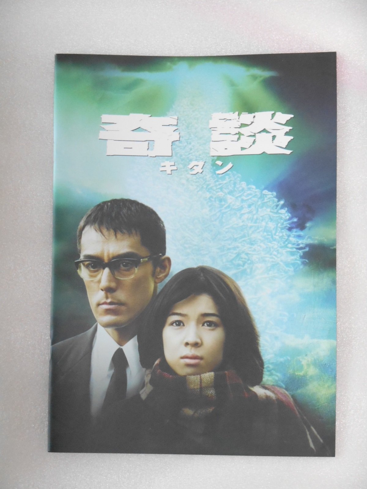 Amazon.co.jp: 映画パンフレット 奇談 諸星大二郎・原作 阿部寛 藤澤