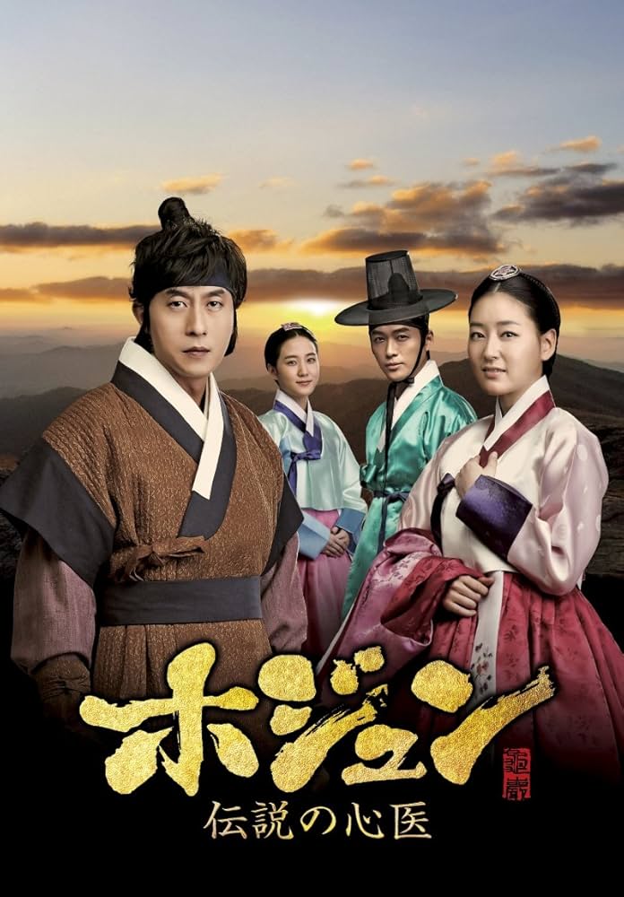 Amazon.co.jp: ホジュン~伝説の心医~(ノーカット完全版) DVD-BOX 第四