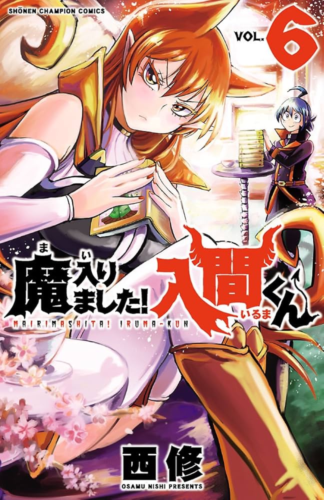 Amazon.co.jp: 魔入りました！入間くん 6 (少年チャンピオン