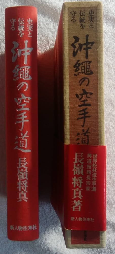 史実と伝統を守る沖縄の空手道 (1975年) |本 | 通販 | Amazon