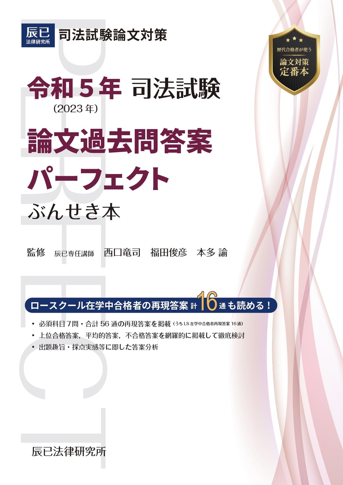 令和5年(2023年) 司法試験 論文過去問答案パーフェクト ぶんせき本