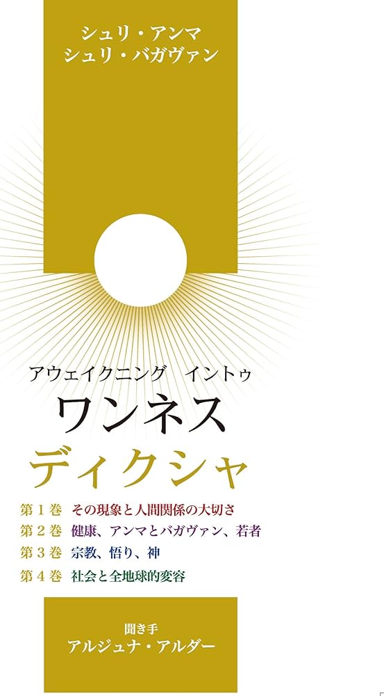 Amazon.co.jp: 日本版『アウェイクニング・イントゥ・ワンネス