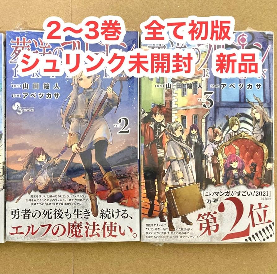 Amazon.co.jp: 葬送のフリーレン 2?3巻 初版 シュリンク : おもちゃ