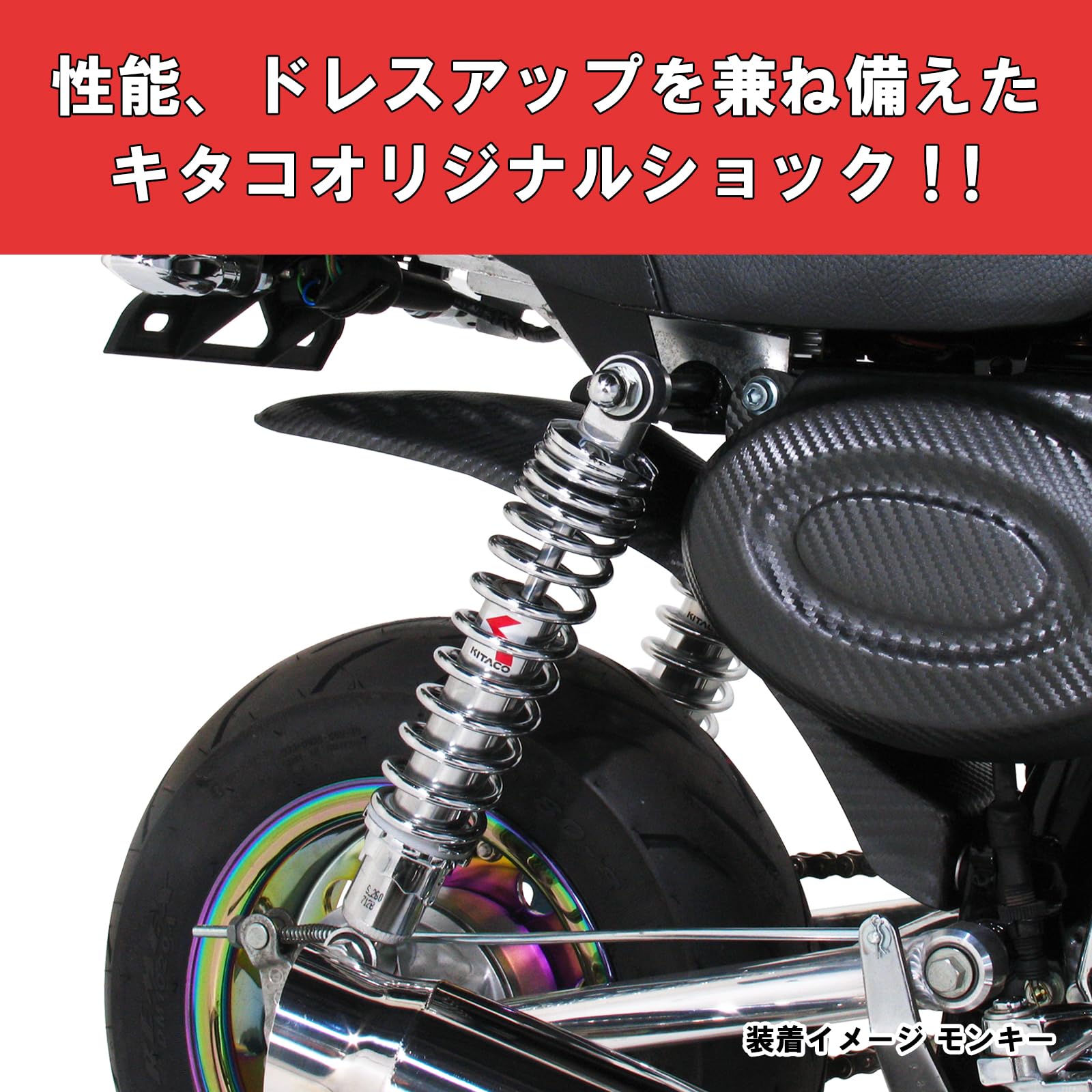 Amazon | キタコ(KITACO) リアショック メッキ/メッキ 280mm モンキー
