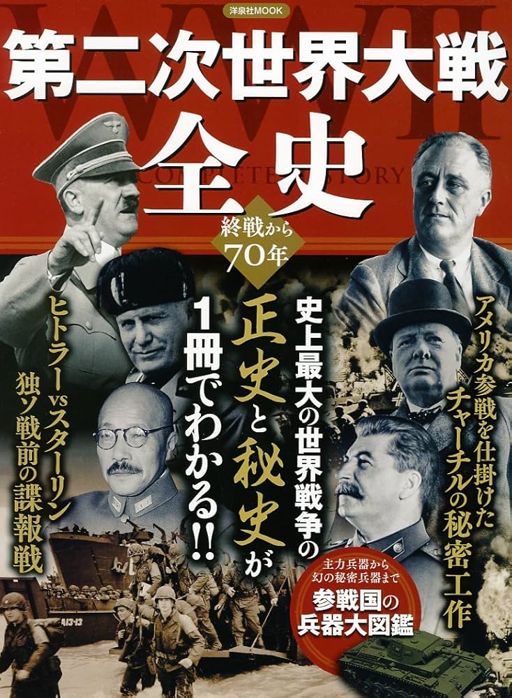 Amazon.co.jp: 第二次世界大戦 全史 (洋泉社MOOK) : 本