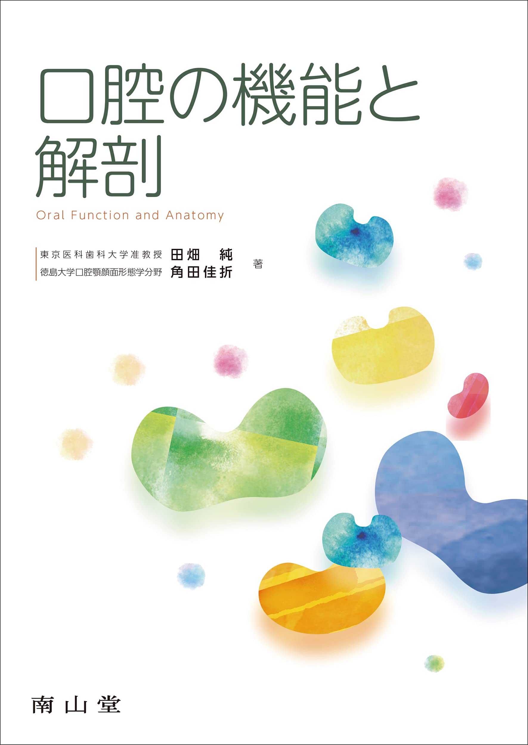 口腔の機能と解剖 | 田畑 純, 角田 佳折 |本 | 通販 | Amazon