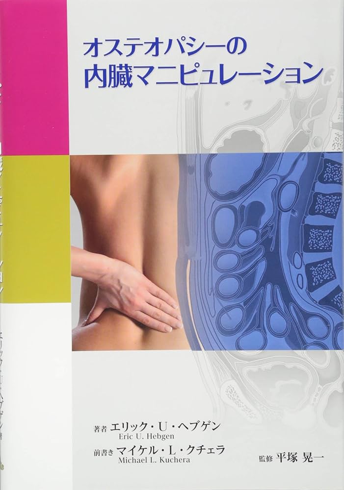 オステオパシーの内臓マニピュレーション | エリック・U・ヘブゲン