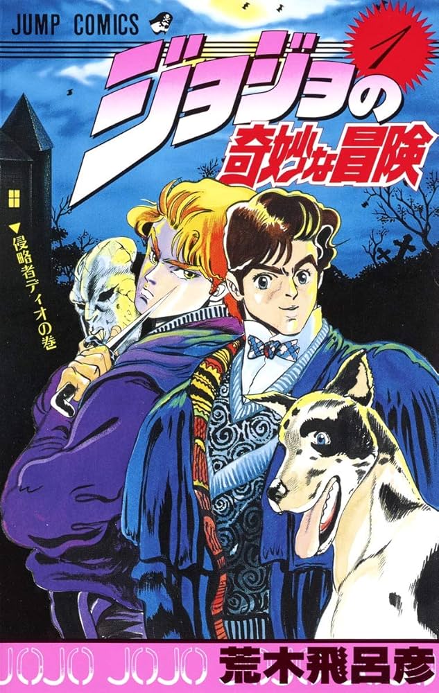 JOJO'S BIZARRE ADVENTURE 1 (MANGA VO JAPONAIS): HIROHIKO ARAKI