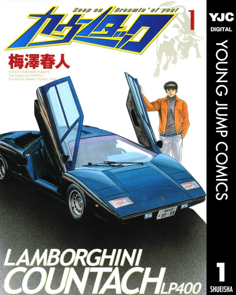 カウンタック 1 (ヤングジャンプコミックスDIGITAL) | 梅澤春人 | 青年