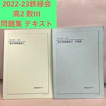 Yama】鉄緑会 2023 高2 数学 冊子 教材 Yama】鉄緑会 2023 高