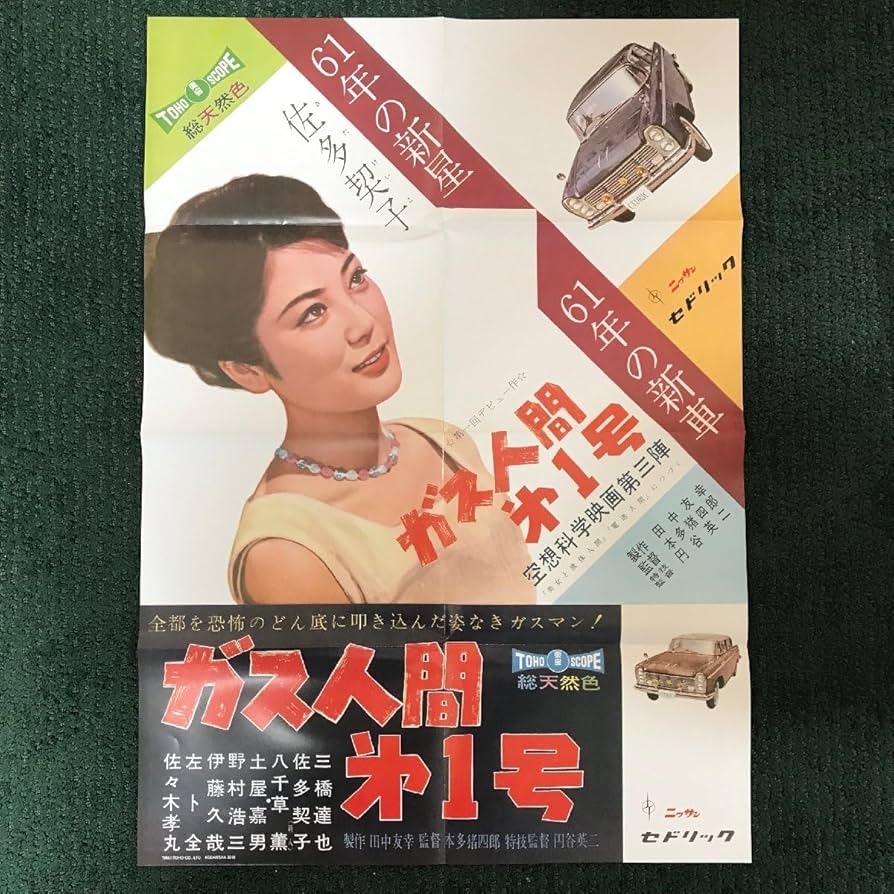 Amazon.co.jp: 映画ポスター 復刻版 昭和レトロ ガス人間 第1号 タイ