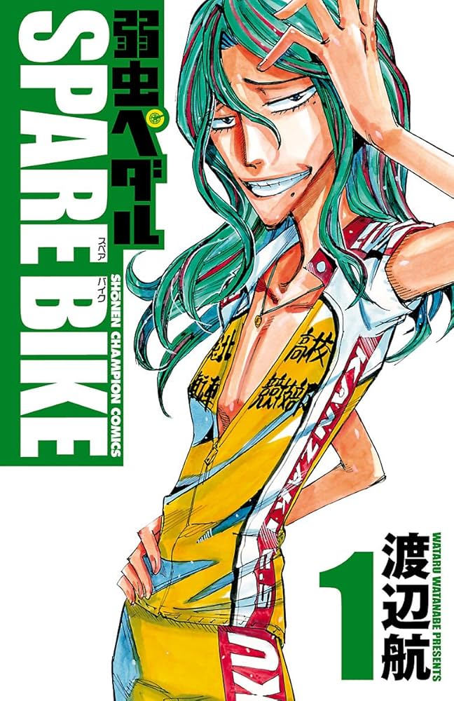 Amazon.co.jp: 弱虫ペダル SPARE BIKE 1 (少年チャンピオン