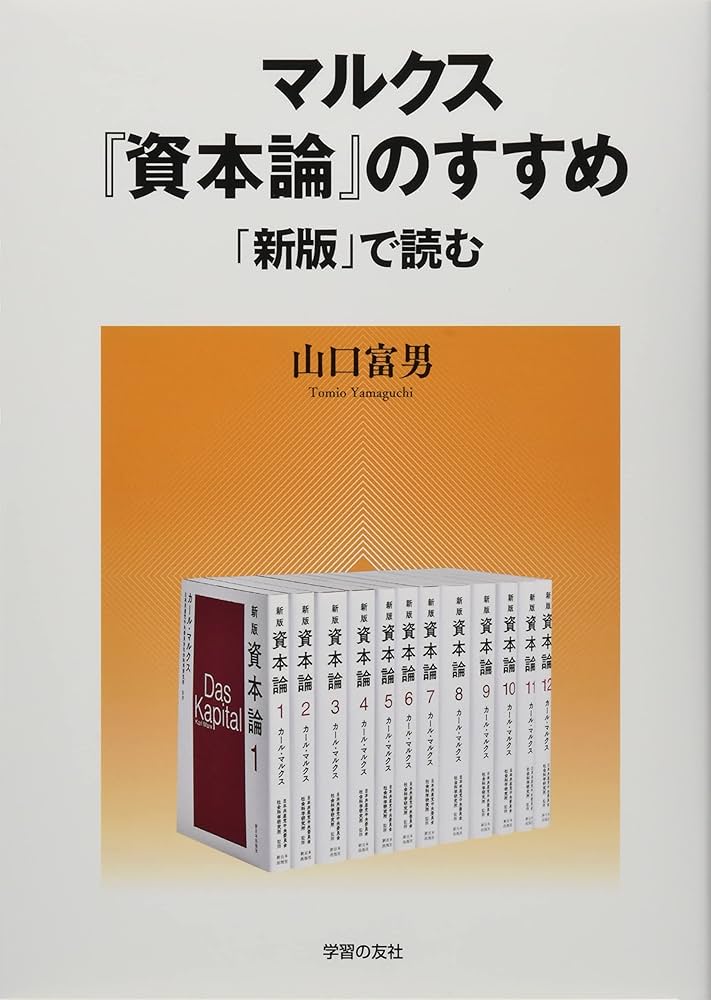 Amazon.co.jp: マルクス『資本論』のすすめ: 「新版」で読む : 山口