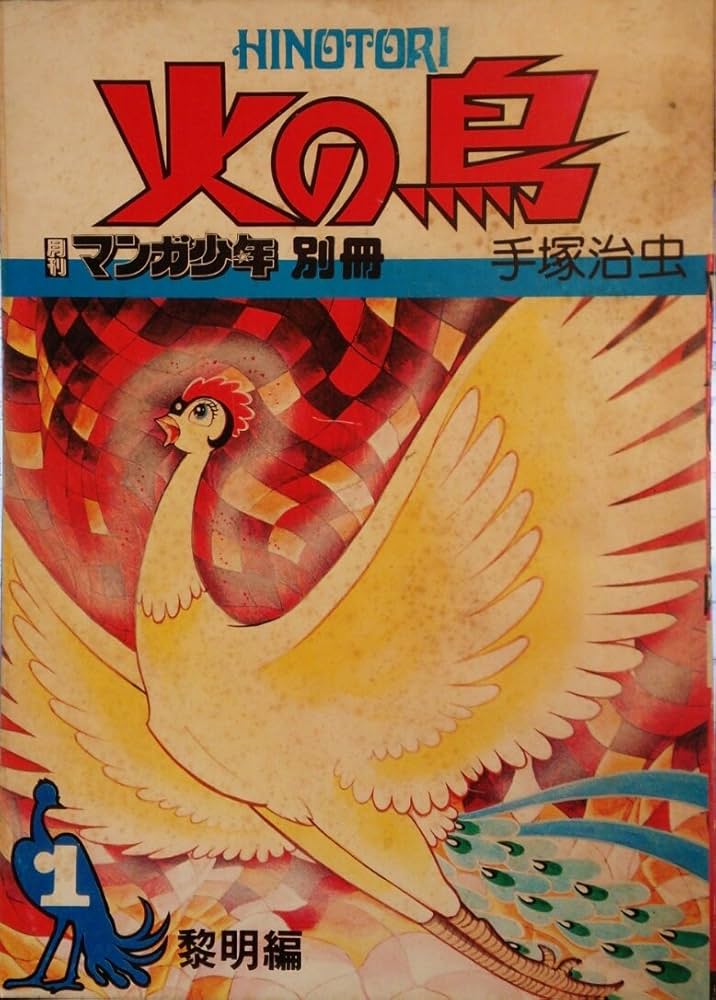 Amazon.co.jp: 火の鳥 1 黎明編 (月刊マンガ少年別冊) : 本