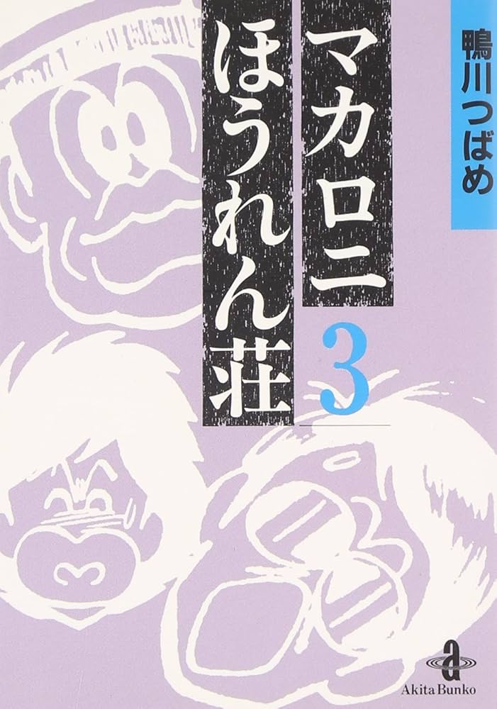 Amazon.co.jp: マカロニほうれん荘 (3) (秋田文庫 4-3) : 鴨川 つばめ: 本