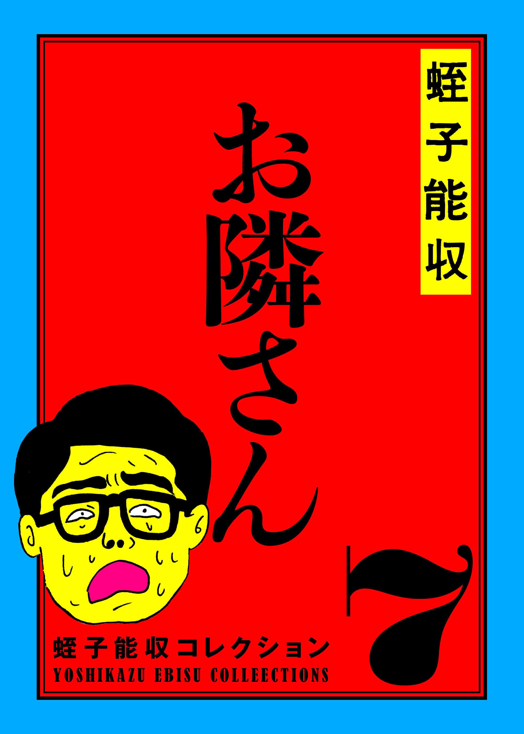 Amazon.co.jp: KADOKAWA: 蛭子能収コレクション特集