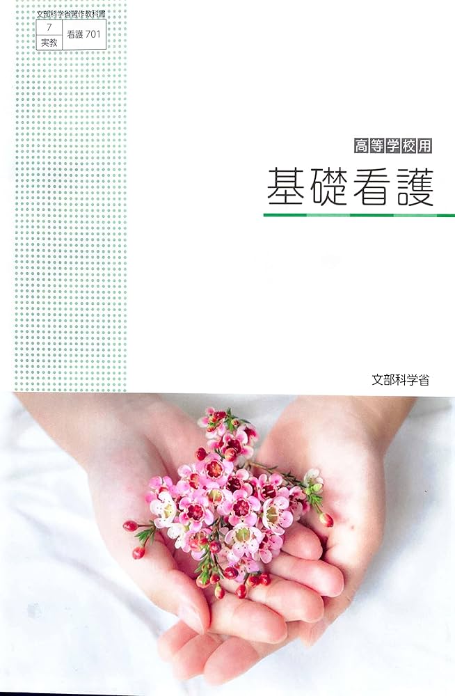 Amazon.co.jp: 高校教科書 基礎看護 ［教番：看護701］ : 本