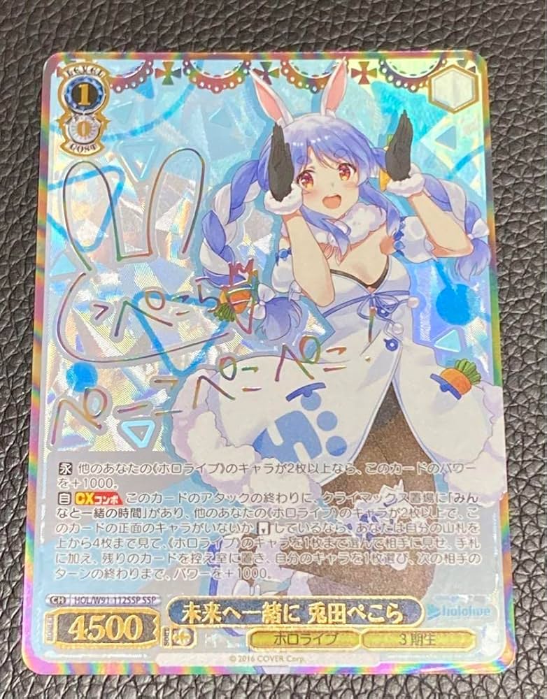 Amazon.co.jp: 未来へ一緒に 兎田ぺこら SSP ヴァイスシュヴァルツ