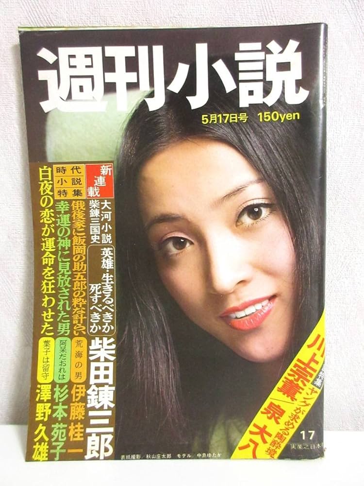 Amazon.co.jp: 週刊小説 昭和49年 5月17日号 表紙 中島ゆたか 実業之