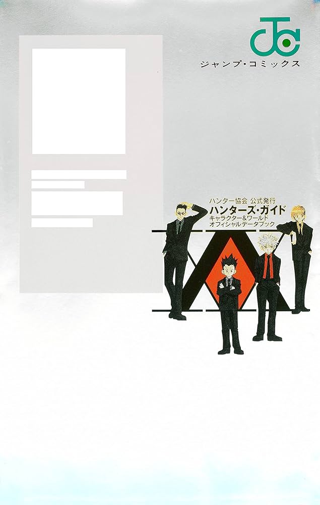 Amazon.co.jp: HUNTER×HUNTERハンター協会公式発行ハンターズ・ガイド