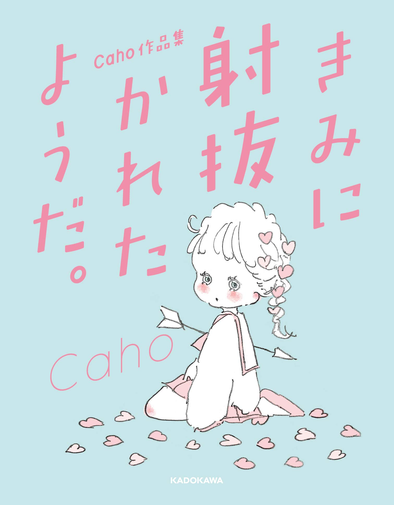 Amazon.co.jp: Caho作品集 きみに射抜かれたようだ。 : Caho: 本