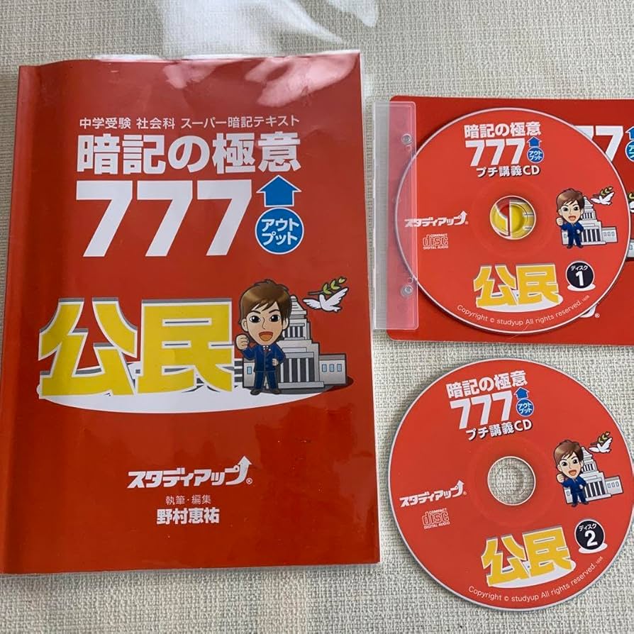 Amazon.co.jp: スタディアップ／暗記の極意777／公民 : 文房具