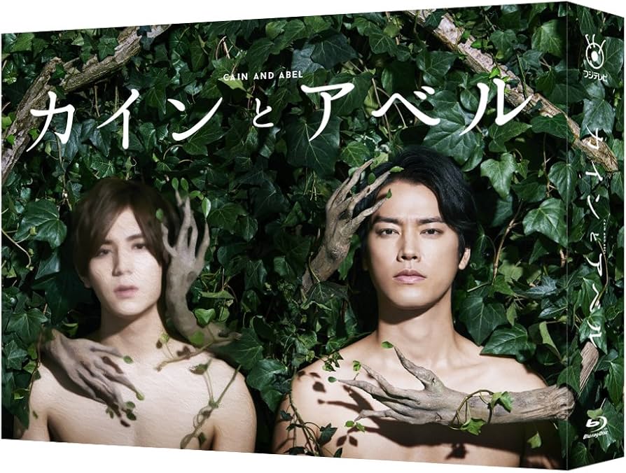 Amazon.co.jp: カインとアベル Blu-ray BOX : 山田涼介, 桐谷健太