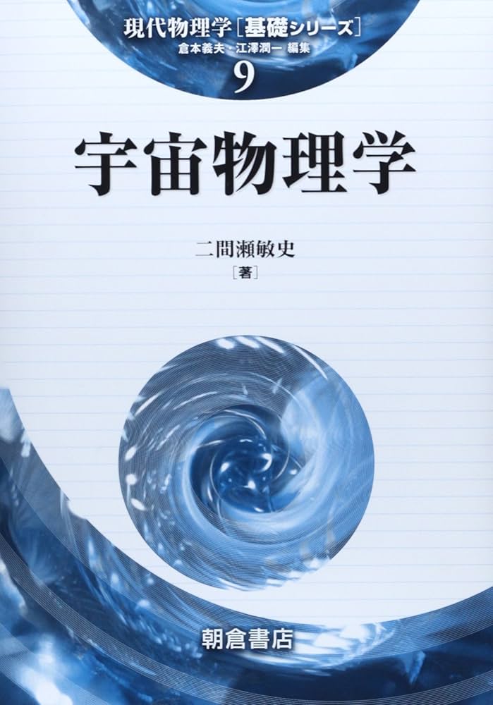 宇宙物理学 (現代物理学基礎シリーズ 9) | ニ間瀬 敏史 |本 | 通販