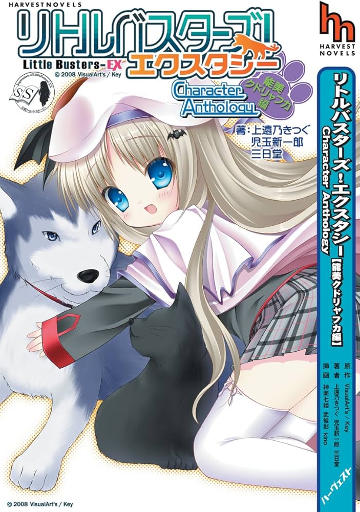 リトルバスターズ! エクスタシー Character Anthology 能美