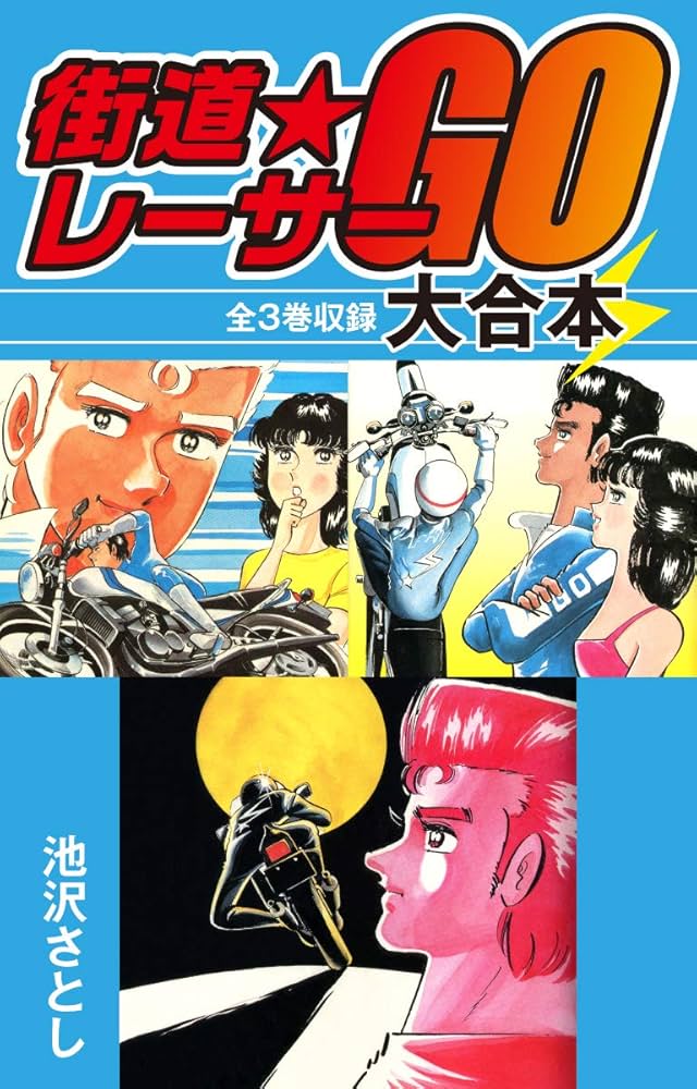 Amazon.co.jp: 街道レーサーGO 大合本 全3巻収録 (ゴマブックス