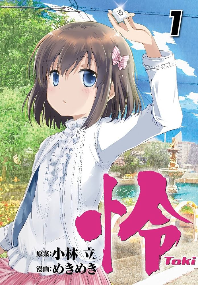 Amazon.co.jp: 怜-Toki-(1) (ビッグガンガンコミックス) : 小林 立