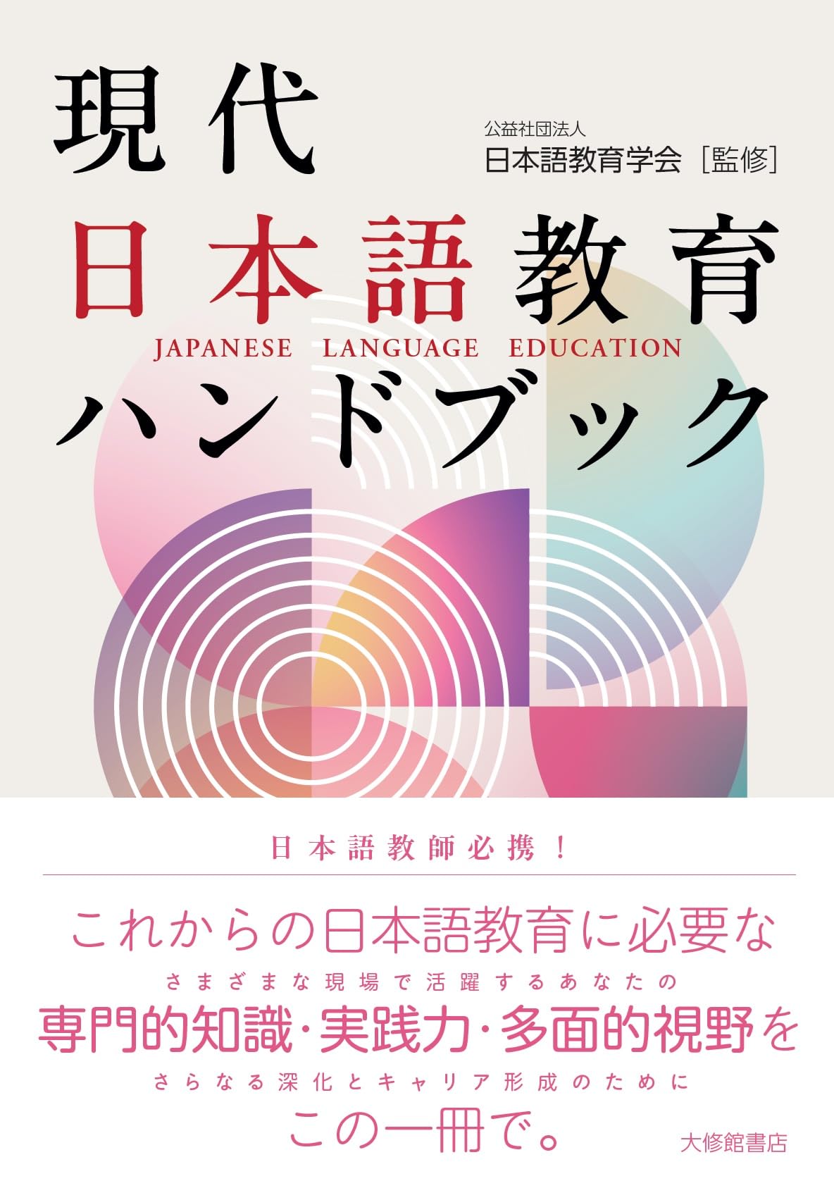 JALT 全国語学教育学会国際会議 83年 ハンドブック JALT 全国語学教育