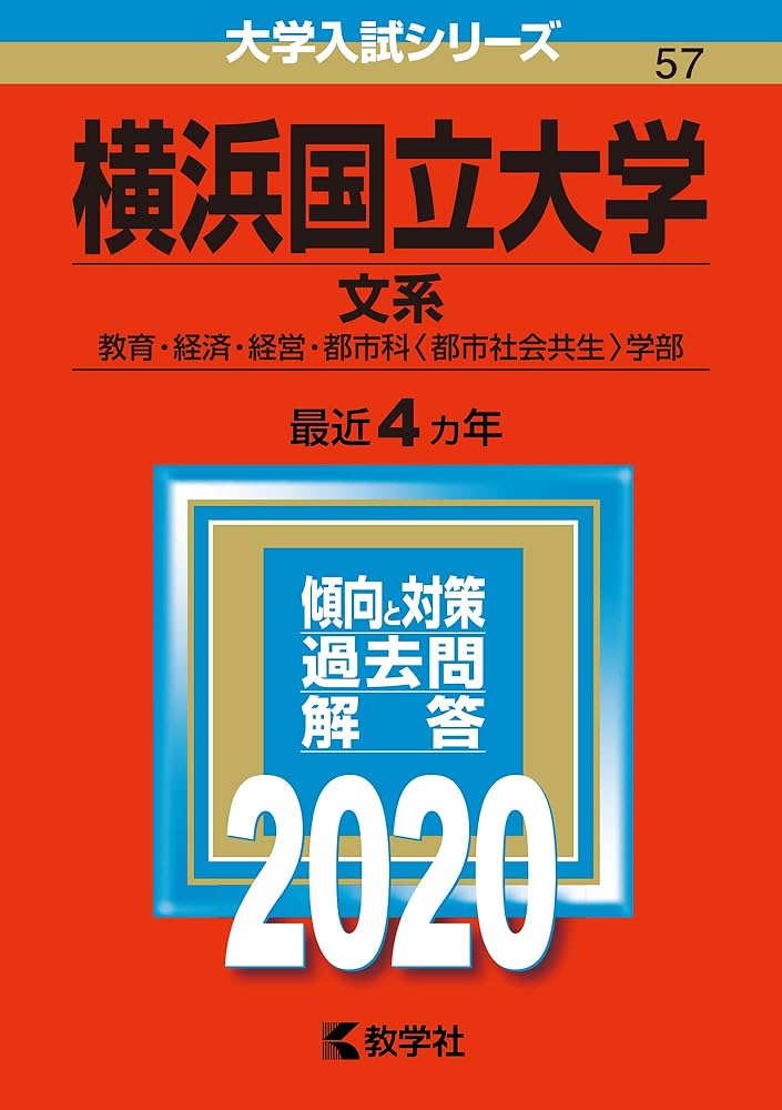 Amazon.co.jp: 横浜国立大学（文系） (2020年版大学入試シリーズ