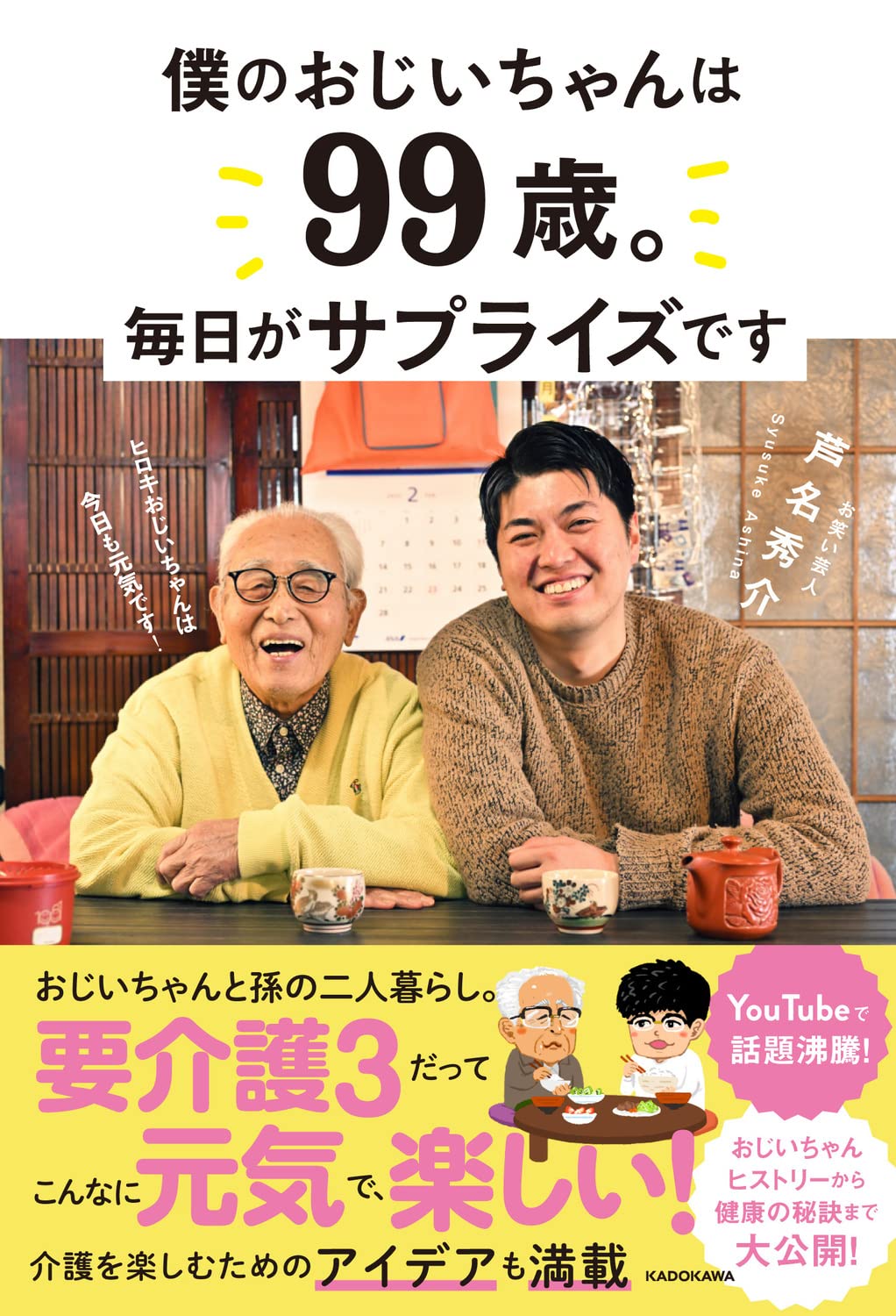 僕のおじいちゃんは99歳。 毎日がサプライズです | 芦名 秀介 |本