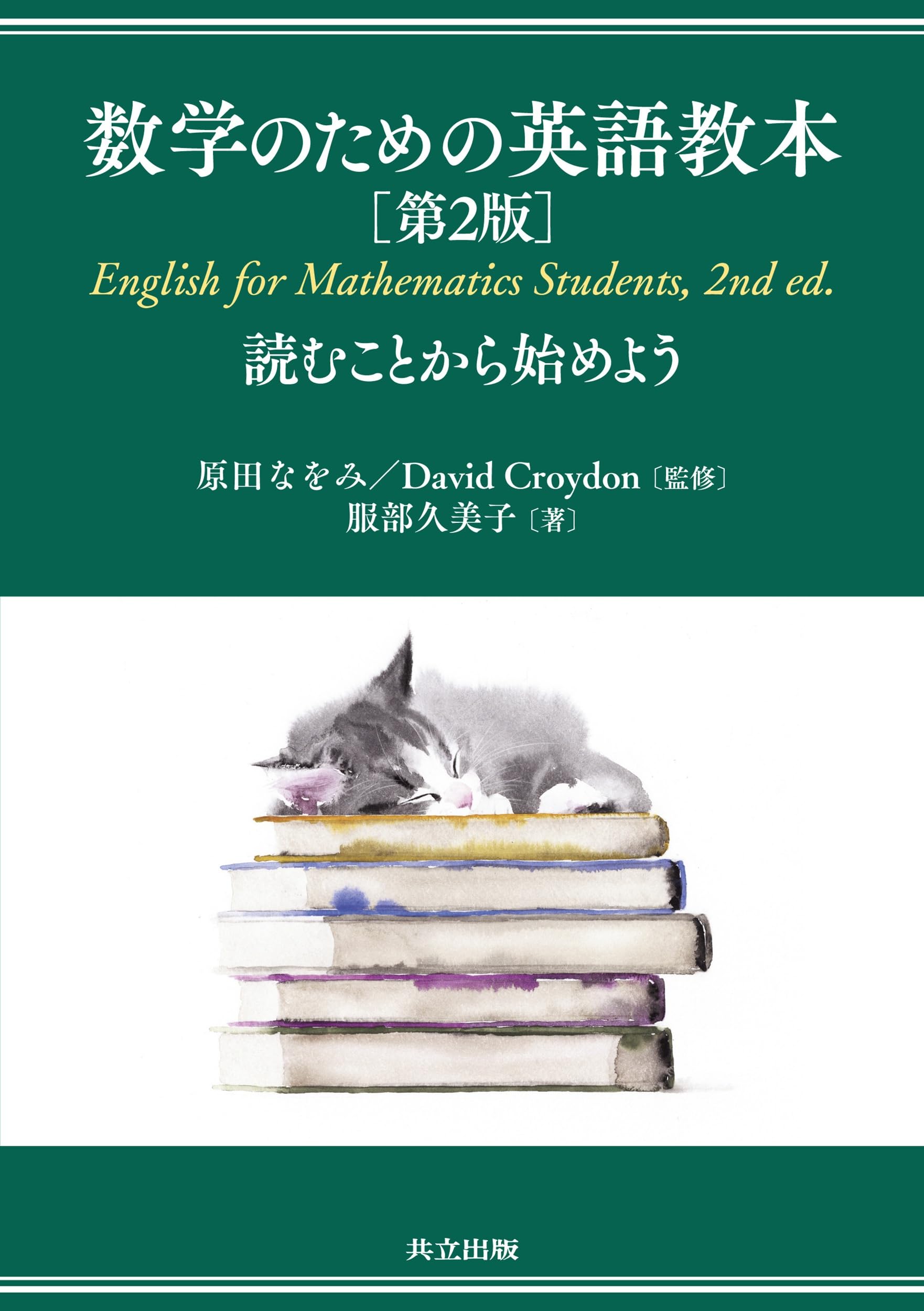 Amazon.co.jp: 数学のための英語教本 第2版: 読むことから始めよう