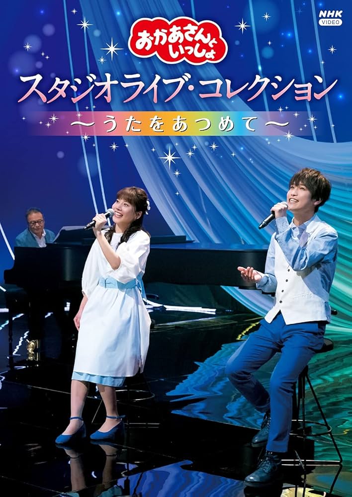 Amazon.co.jp: 「おかあさんといっしょ」 スタジオライブ