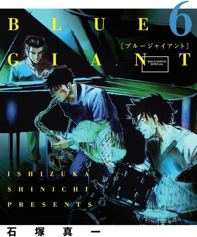 Amazon.co.jp: BLUE GIANT (6) (ビッグコミックススペシャル) : 石塚
