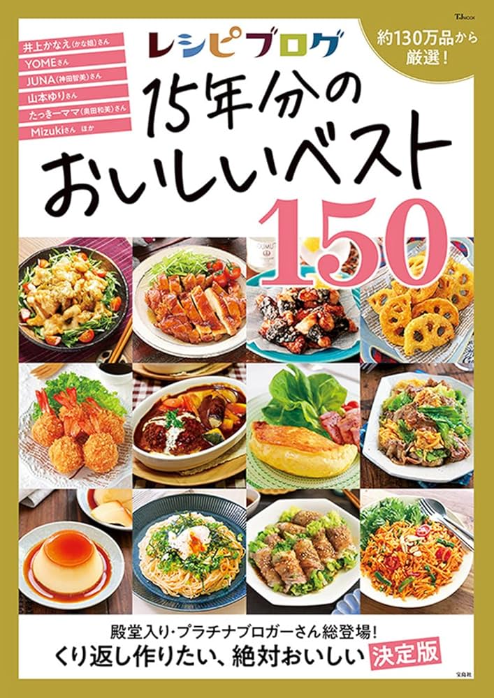 レシピブログ 15年分のおいしいベスト150 (TJMOOK) | 宝島社 |本