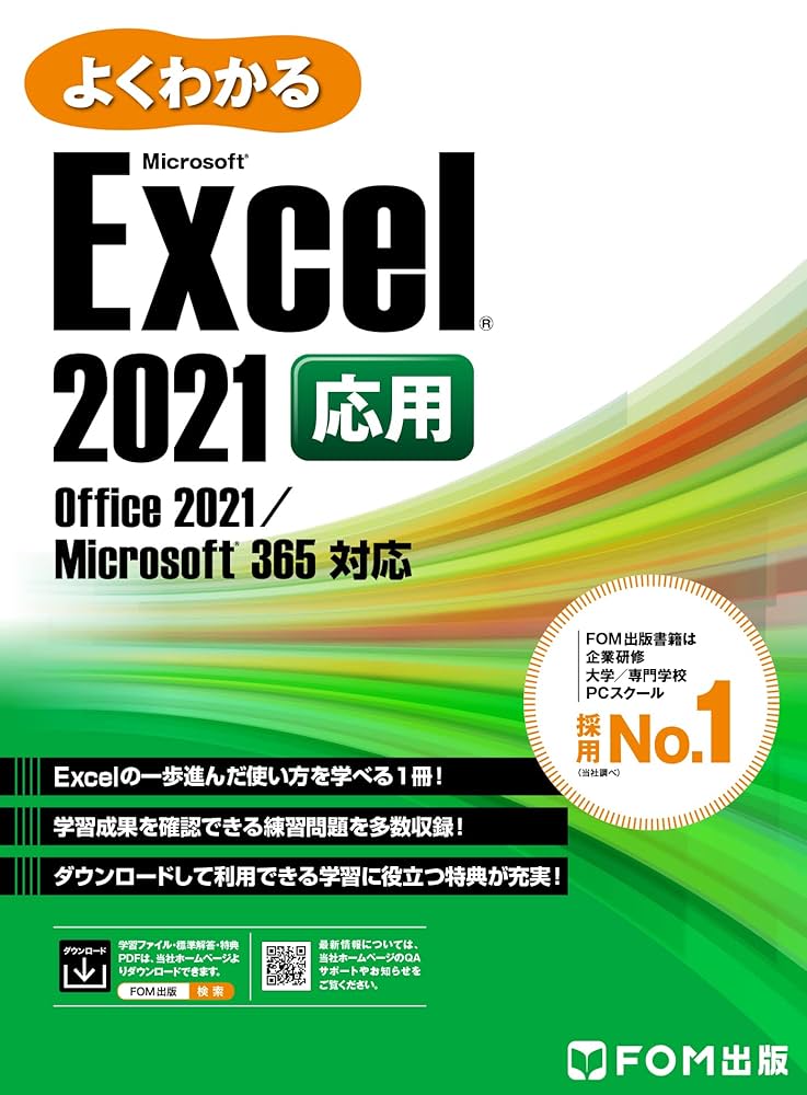 よくわかる Excel 2021 応用 Office 2021/Microsoft 365対応 | 株式