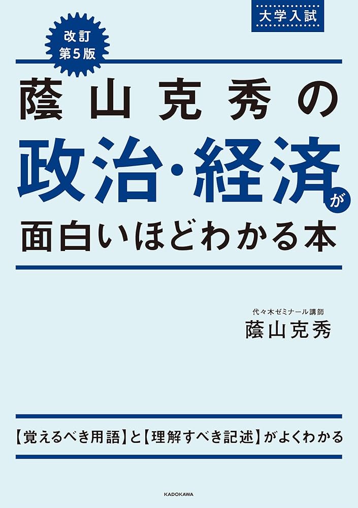 Amazon.co.jp: 改訂第5版 大学入試 蔭山克秀の 政治・経済が面白いほど